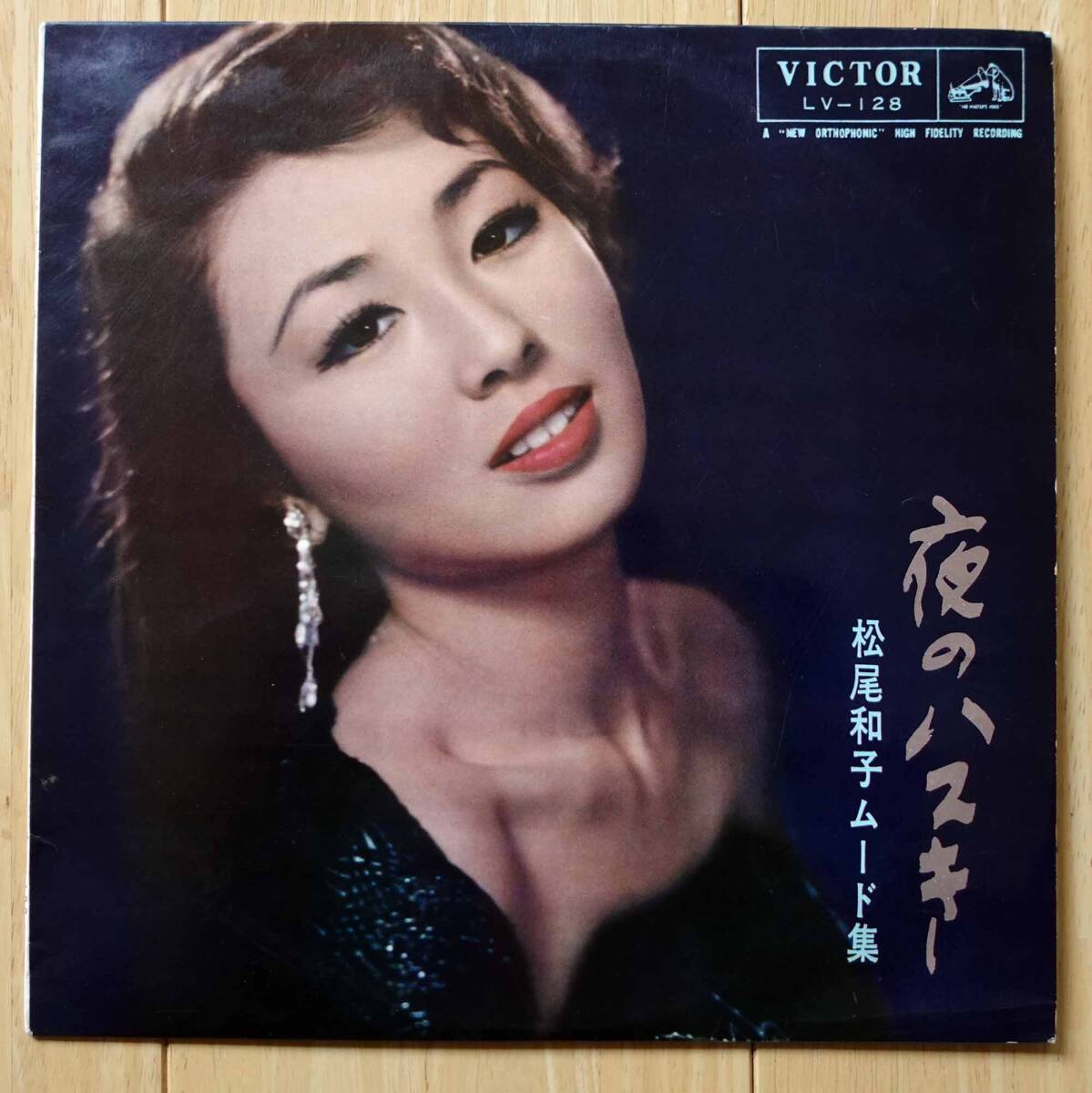 松尾和子 10インチ（25cm）LP「夜のハスキー」LV-128 1960年発売 再生確認済み_画像1
