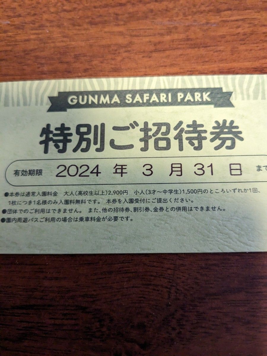 群馬サファリパーク　特別ご招待券　１枚
