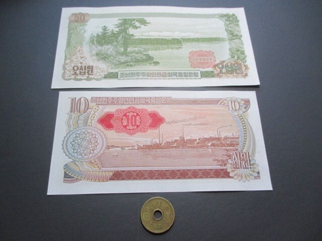 未　北朝鮮　資本主義国外国人用赤加刷2枚　1978年　50～10ウォン　P-20d、21c_画像1