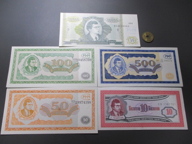 未　ロシア　MMMネズミ講紙幣5枚　1994年　1万～10ビレット_画像1