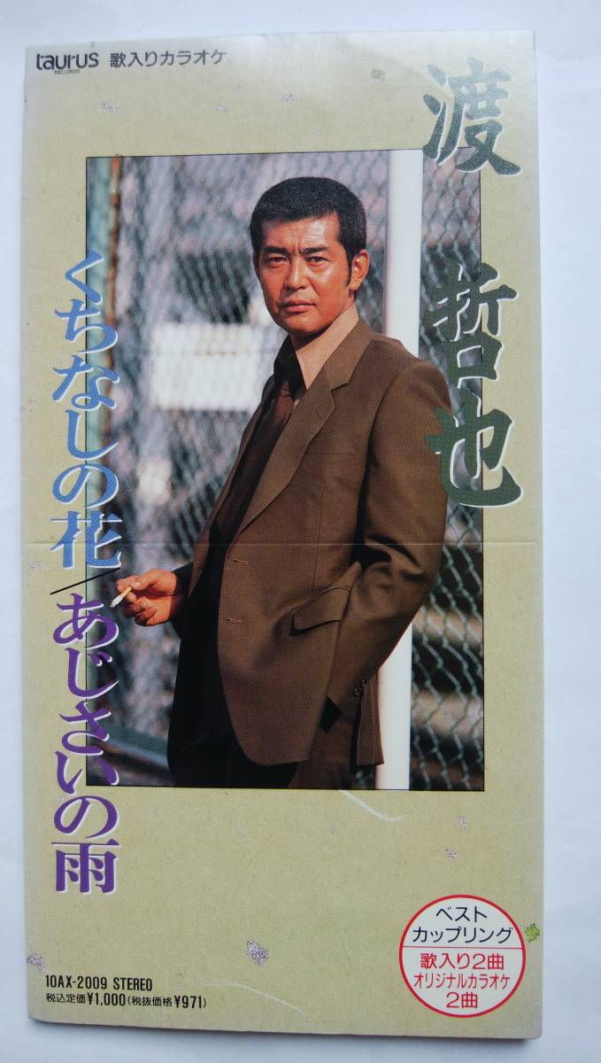 ヤフオク Cd 渡哲也 くちなしの花 あじさいの雨