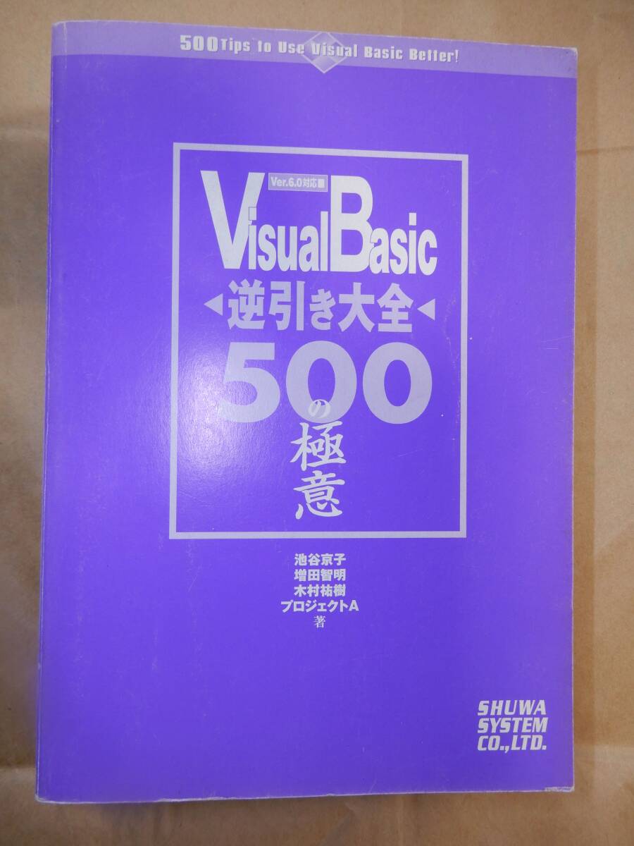 VisualBasic逆引き大全 500の極意 秀和システムの画像1