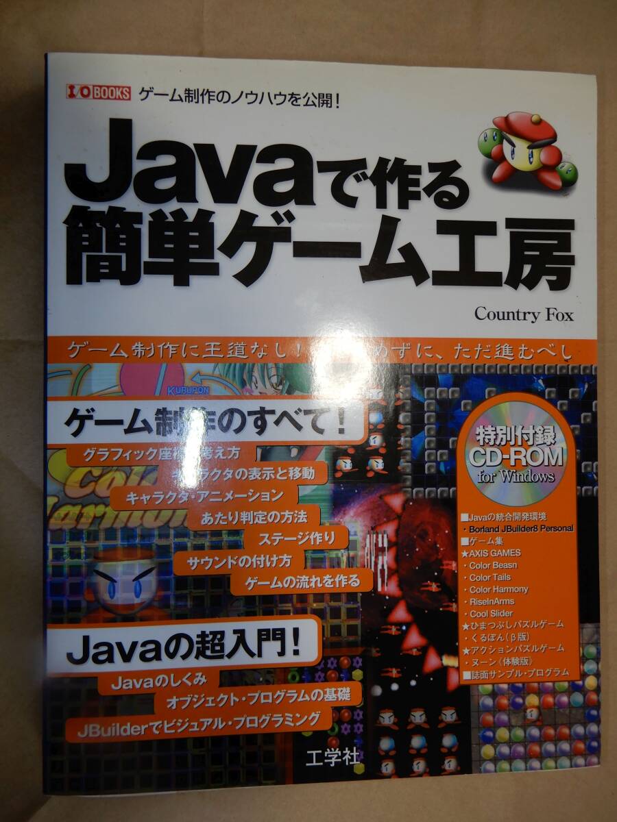 Javaで作る簡単ゲーム工房 工学社_画像1