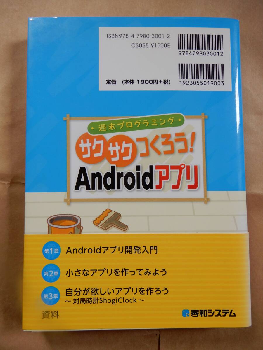 さくさくつくろうAndroidアプリ 秀和システム _画像2