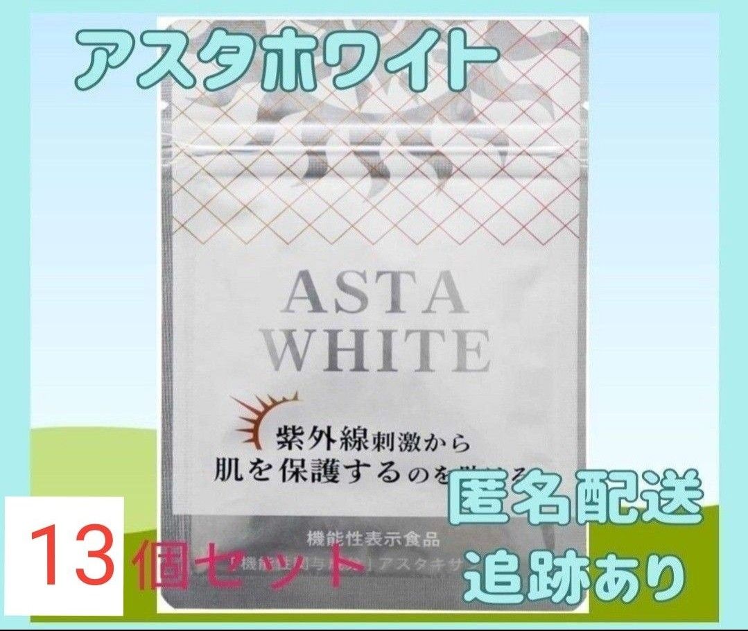 アスタホワイト飲む日焼け止め 13個セット 有効成分 アスタキサンチン