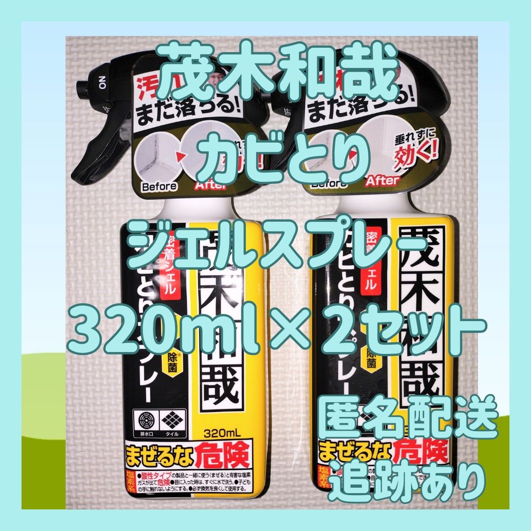 茂木和哉 カビとりジェルスプレー320ml×2セット　浴室　しつこいカビ　