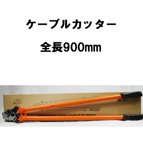 ケーブルカッター 太物 全長900mm ケーブル 開口50mm 両刀式 業務用 電気工事 大型ハンドルカッター 電線カッター 切断工具 大型カッター