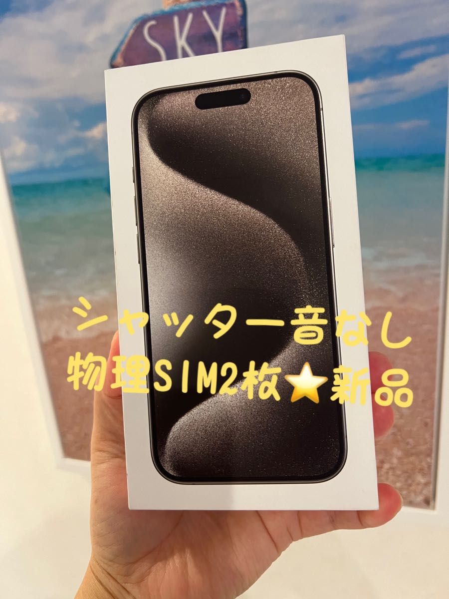 iPhone 15 Pro ナチュラル256 GB 物理SIM2枚　★新品未開封