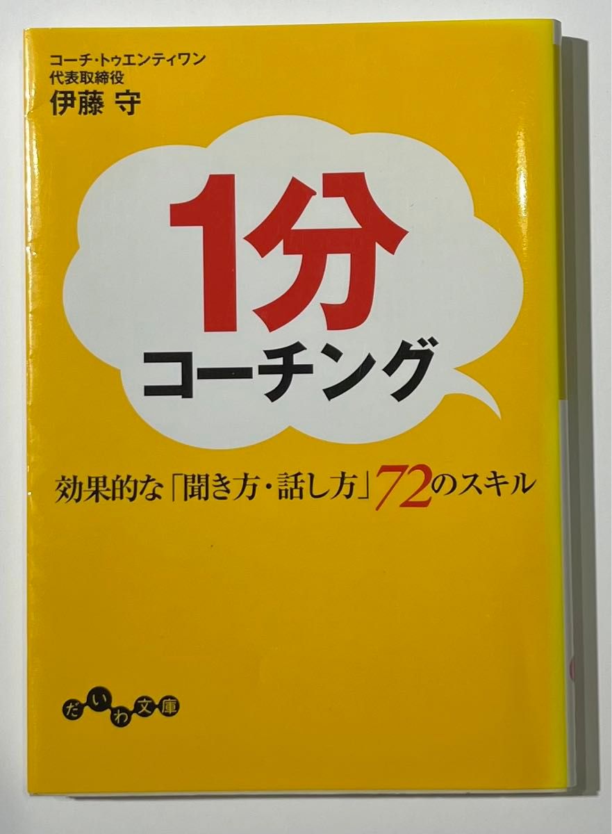 １分コーチング　効果的な「聞き方・話し方」７２のスキル （だいわ文庫　３１－３Ｇ） 伊藤守／著