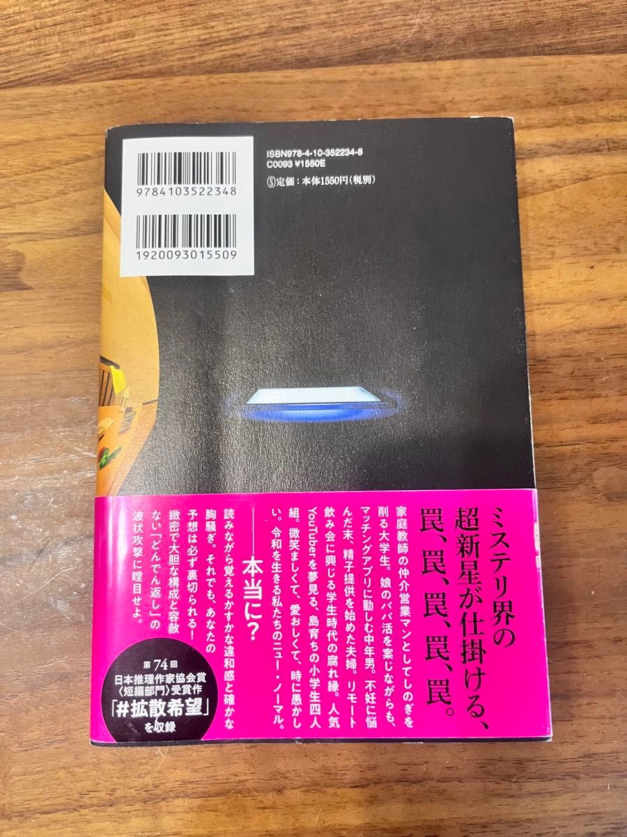 ＃真相をお話しします 結城真一郎／著