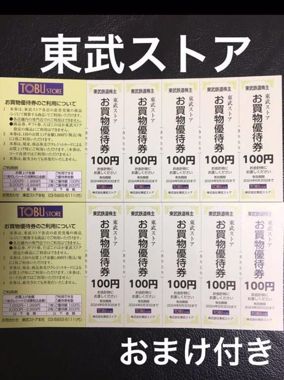 東武ストアお買い物優待券1000円分　東武鉄道株主優待 複数あり　東武百貨店割引券付き　フエンテ_画像1