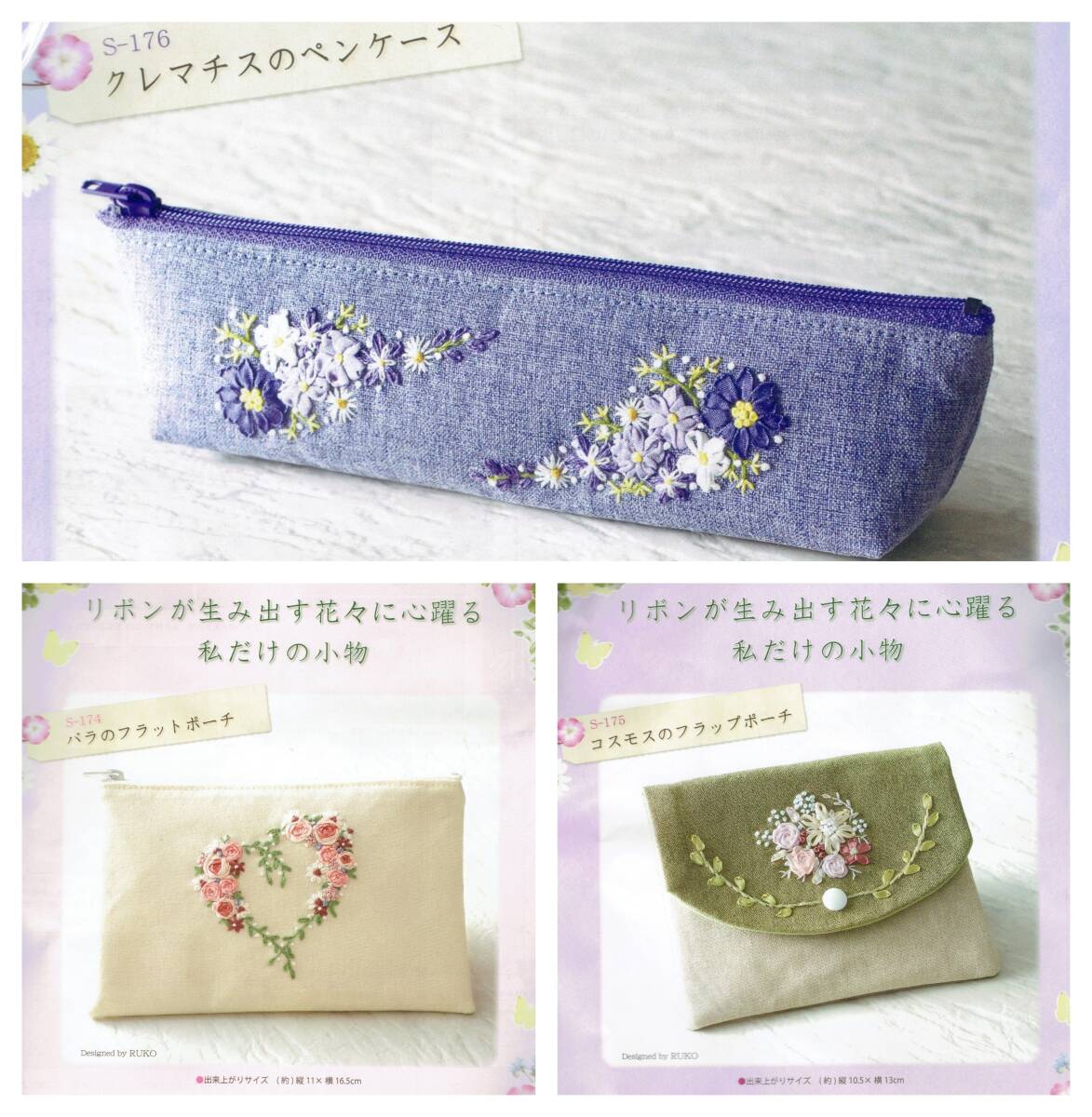 ◆リボンが生み出す花々に心躍る私だけの小物◆キット◆3種類セット◆ポーチ◆刺繍針付き◆RUKO◆リボン刺しゅう_画像1