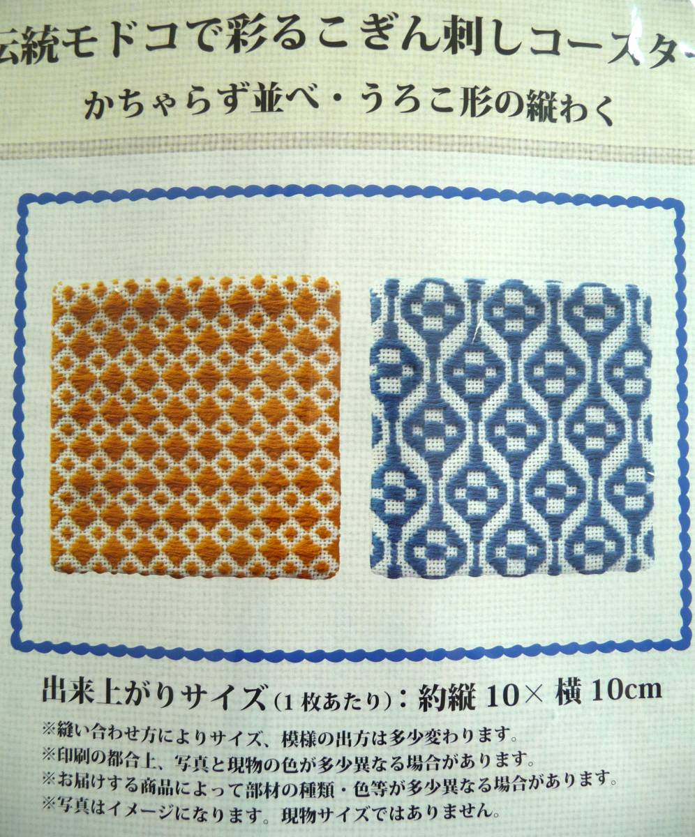 ◆伝統モドコで彩るこぎん刺しコースター◆キット◆3種類セット◆刺繍◆刺しゅう