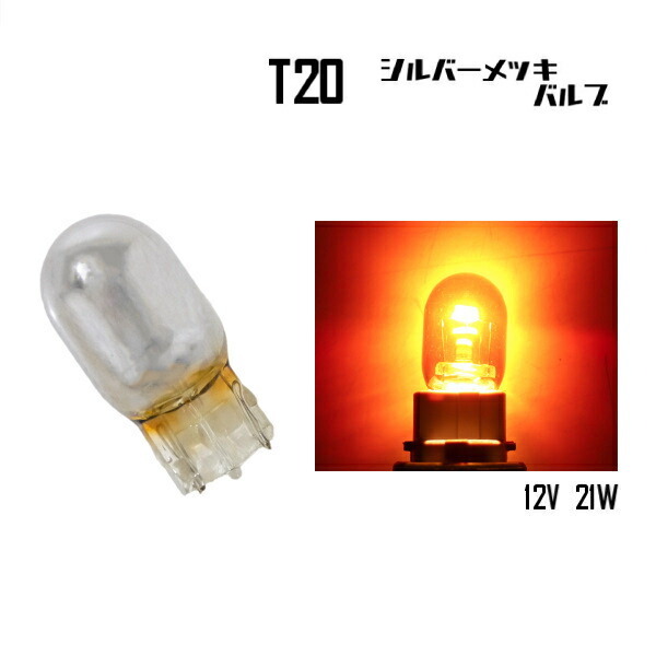 T20 ハロゲンバルブ ウェッジ球 ピンチ部違い オレンジ 橙 アンバー 21W 12V イエロー 黄 同梱可 シルバー メッキ ステルス球_画像1