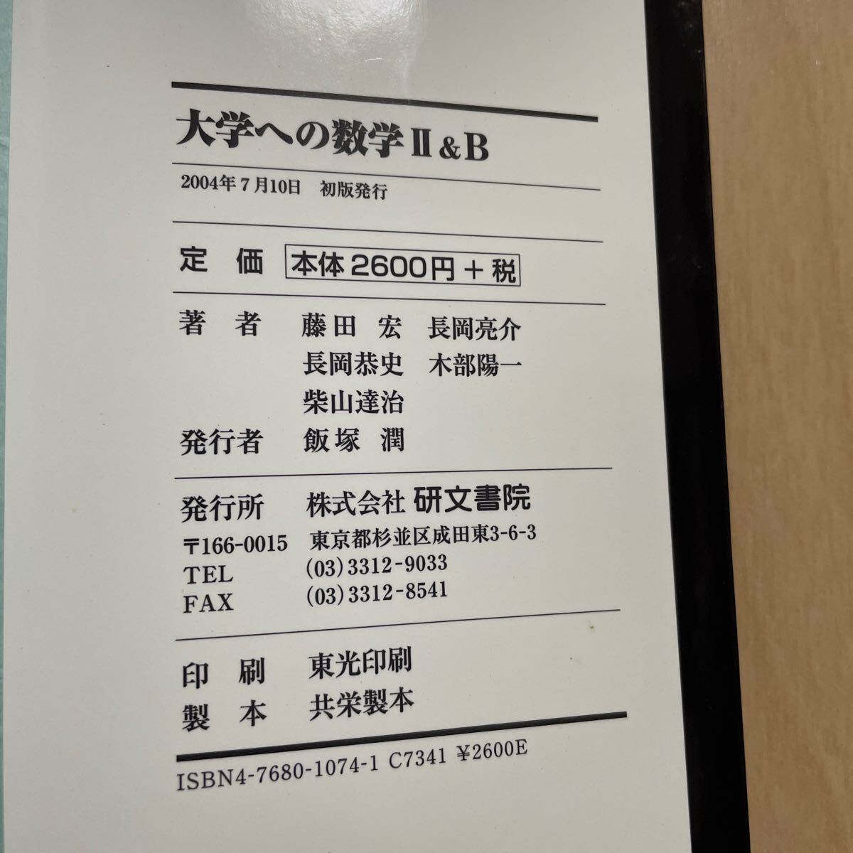 初版 大学への数学 Ⅱ&B 藤田宏 長岡亮介 長岡恭史 木部陽一 柴山達治 研文書院 _画像7