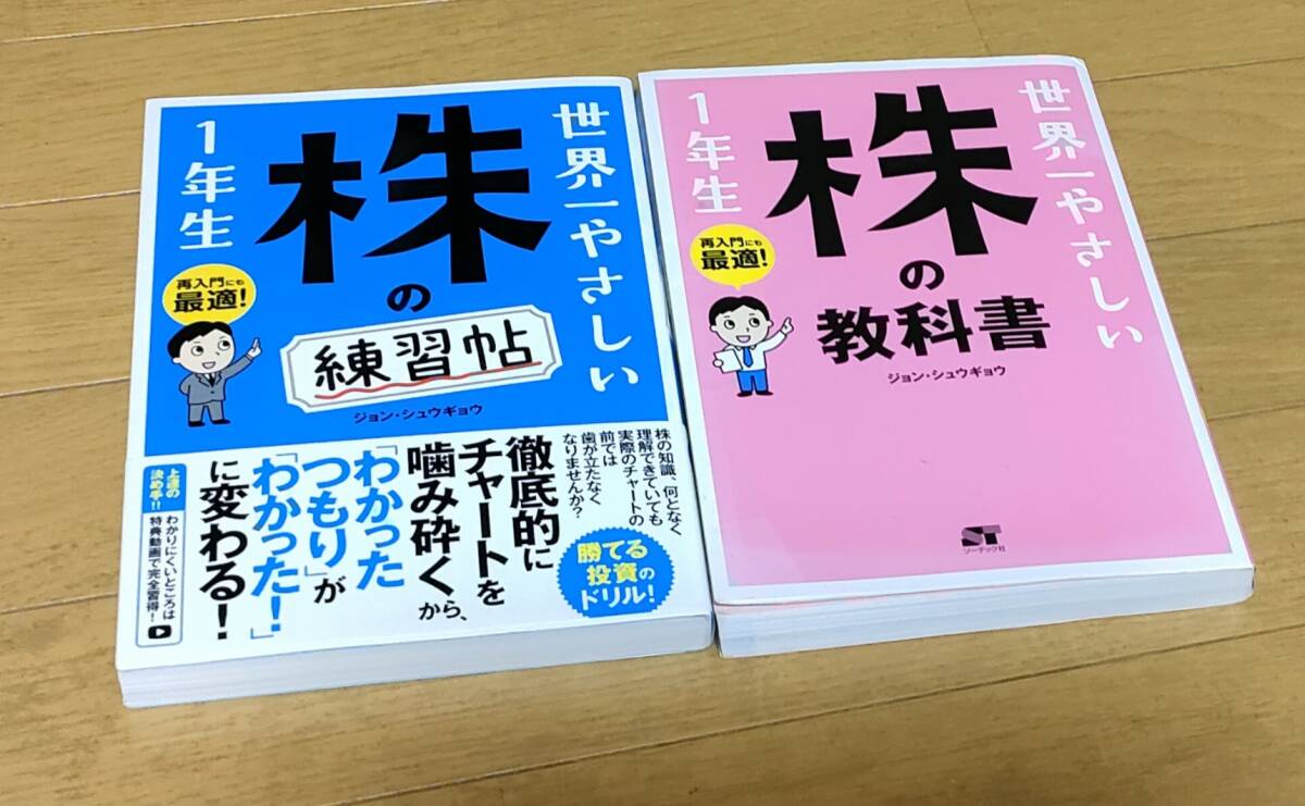 ★爆安！1円〜 2冊セット★世界一やさしい株の教科書1年生 練習帖 ジョン・シュウギョウ 株 株式 REIT 投資 入門 分析 再入門に_画像1