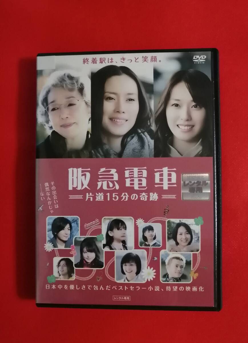 DVD『阪急電車 片道15分の奇跡』 中谷美紀, 戸田恵梨香, 南果歩, 谷村美月, 有村架純_画像1