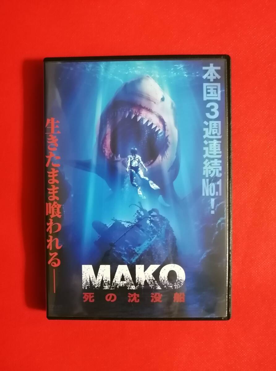 DVD『MAKO 死の沈没船』_画像1