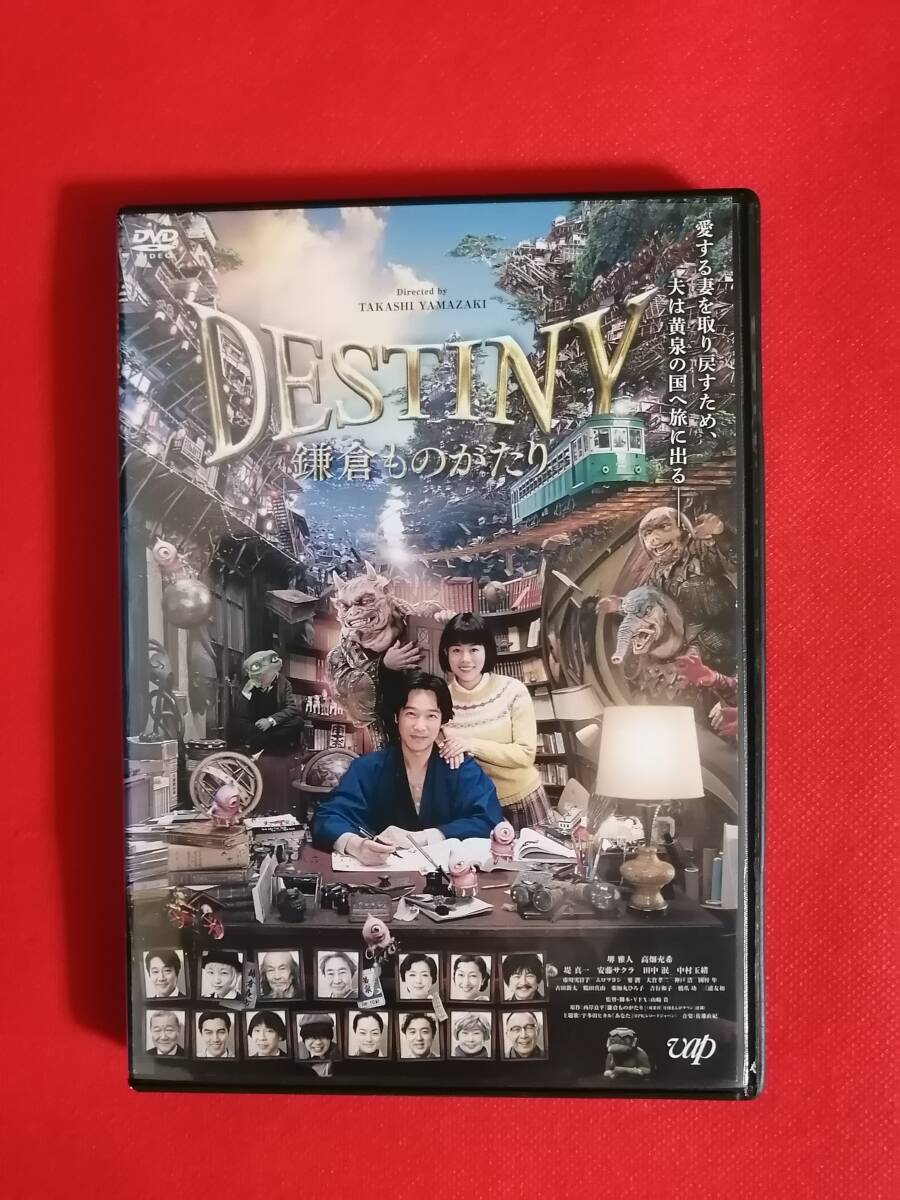 DVD『DESTINY 鎌倉ものがたり』 高畑充希 堺雅人 安藤サクラ 堤真一 _画像1