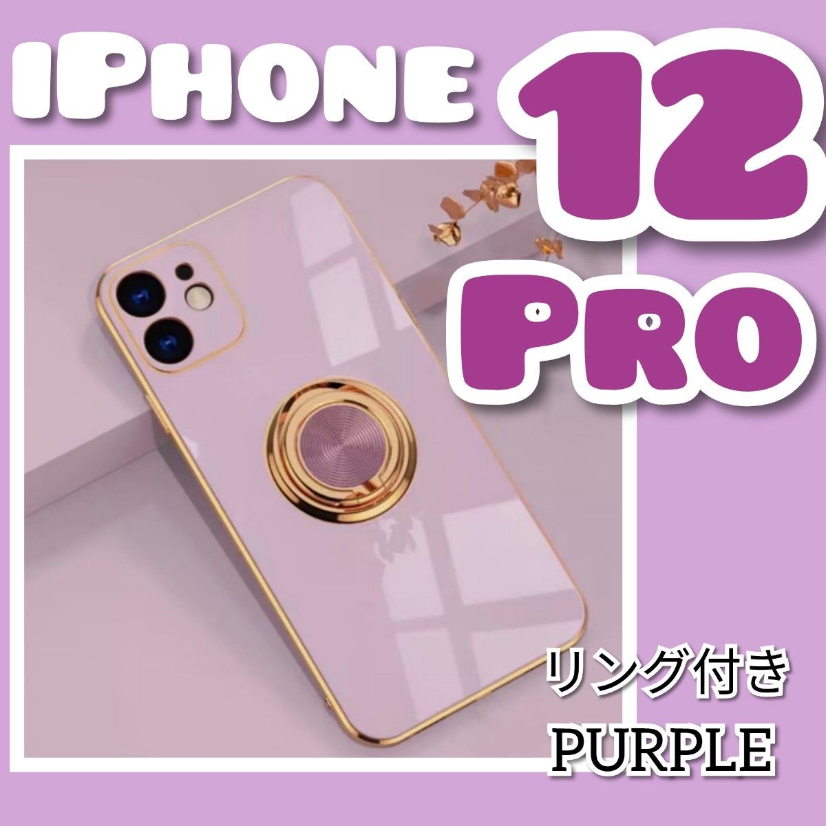 【リング付き iPhone ケース】 iPhone12Pro パープル　高級感