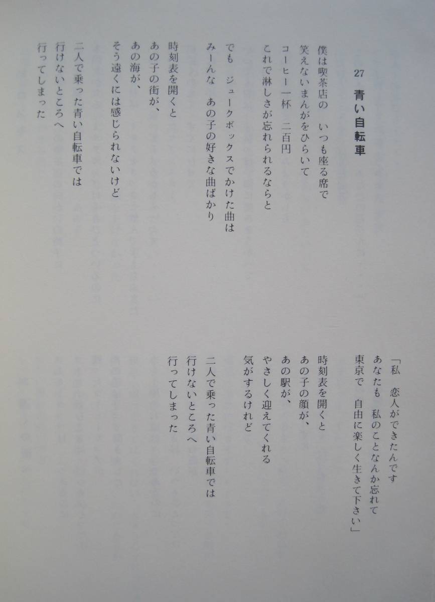 [詩集] 山田正文詩集 さよならじかけの青い鳥　☆　僕の夕陽　Ⅳ　☆　著者 山田 正文　Ｓ61年発行　定価￥1300　c_画像4