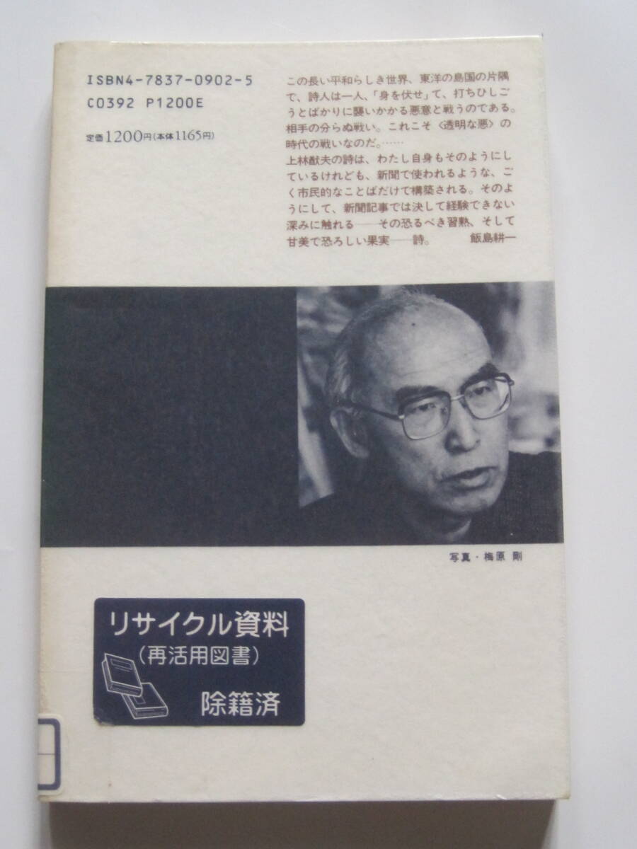 現代詩文庫　1045　上林猷夫詩集　1995年発行　定価1200円　[除籍済・再活用図書]_画像2