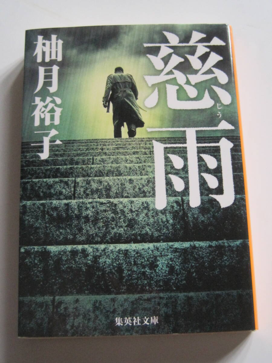 [集英社文庫] 柚月裕子　慈雨　解説・松本大介　2019年第6刷　定価760円＋税_画像1