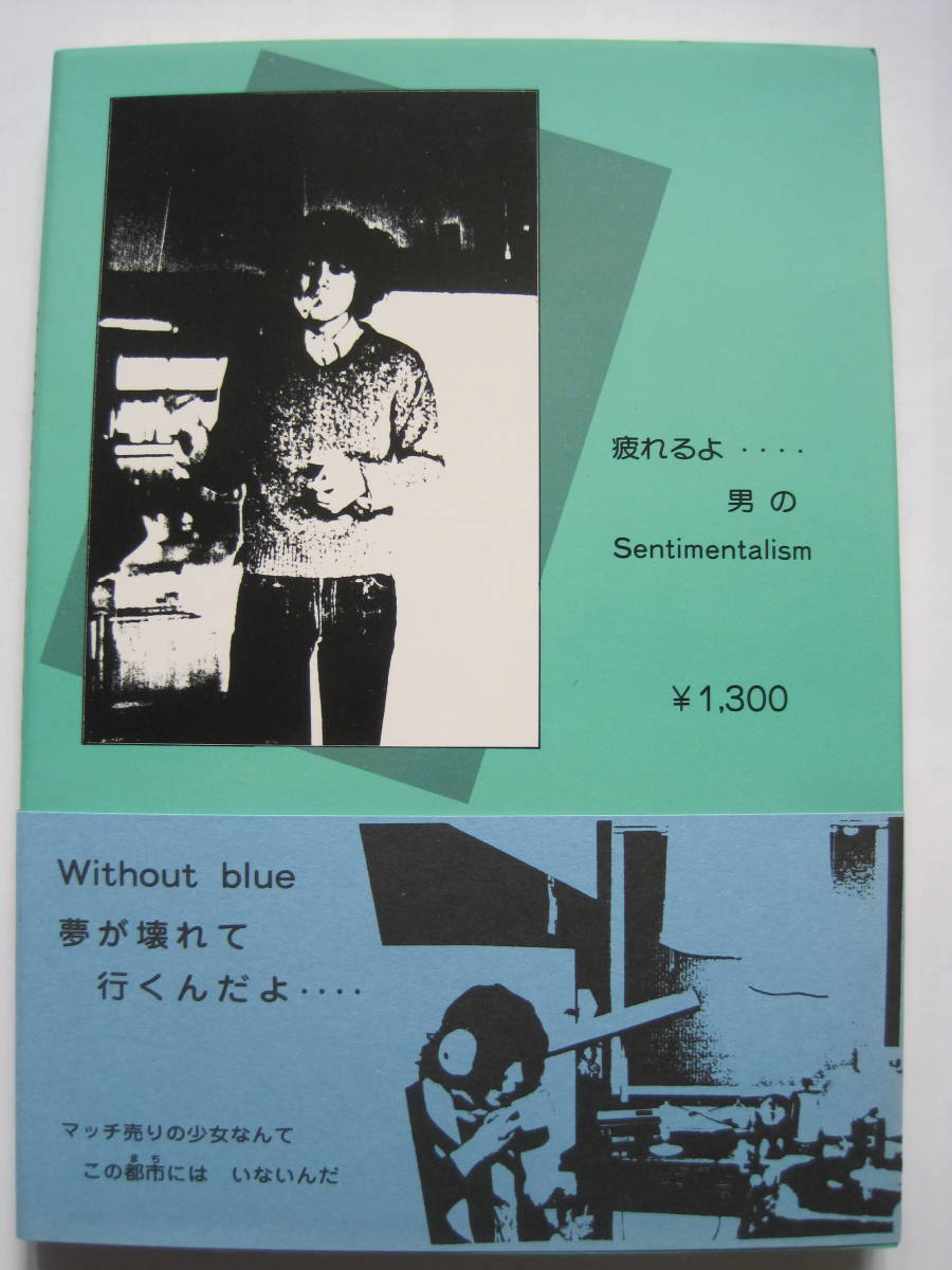 [詩集] 山田正文詩集 さよならじかけの青い鳥　☆　僕の夕陽　Ⅳ　☆　著者 山田 正文　Ｓ61年発行　定価￥1300　c_画像2