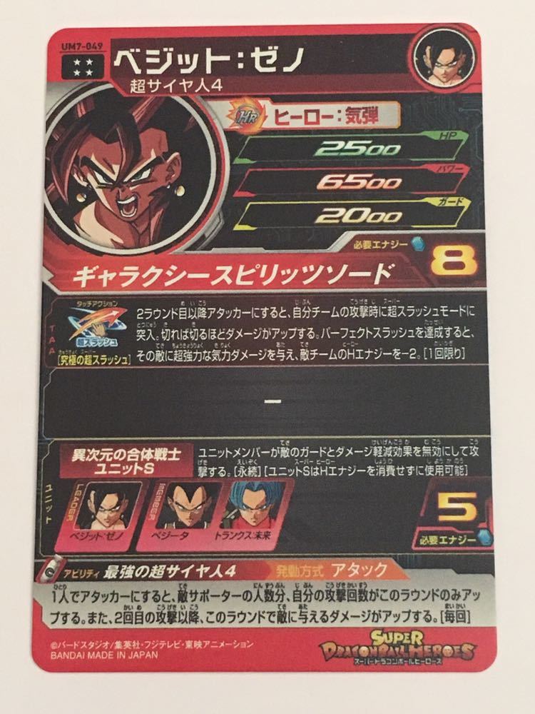 ★即決★スーパー ドラゴンボールヒーローズ★UM7弾★UR★ベジット ゼノ★UM7-049★最強の超サイヤ人4★SDBH 異次元の合体戦士ユニットS_画像2