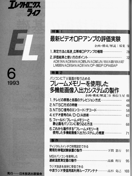 ★日本放送出版協会 エレクトロニクスライフ 1993年6月号 特集:最新ビデオOPアンプの評価実験/多機能画像入出力システムの製作 前編の画像2