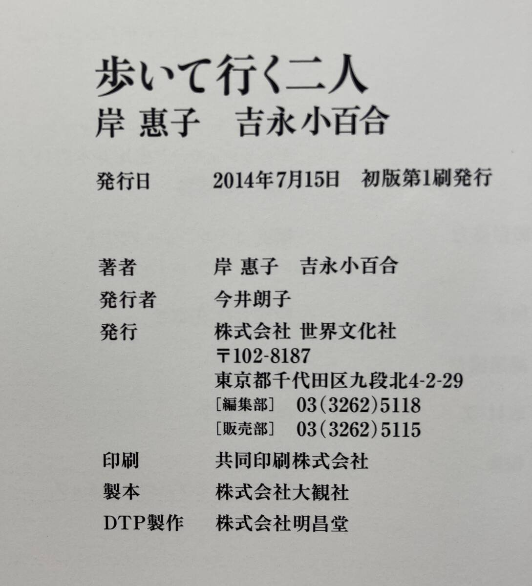 吉永小百合・岸恵子 ２人のサイン入り 歩いて行く二人 2014 初版・カバー・帯・連名署名 ※宅急便送料300円分当方負担の画像8