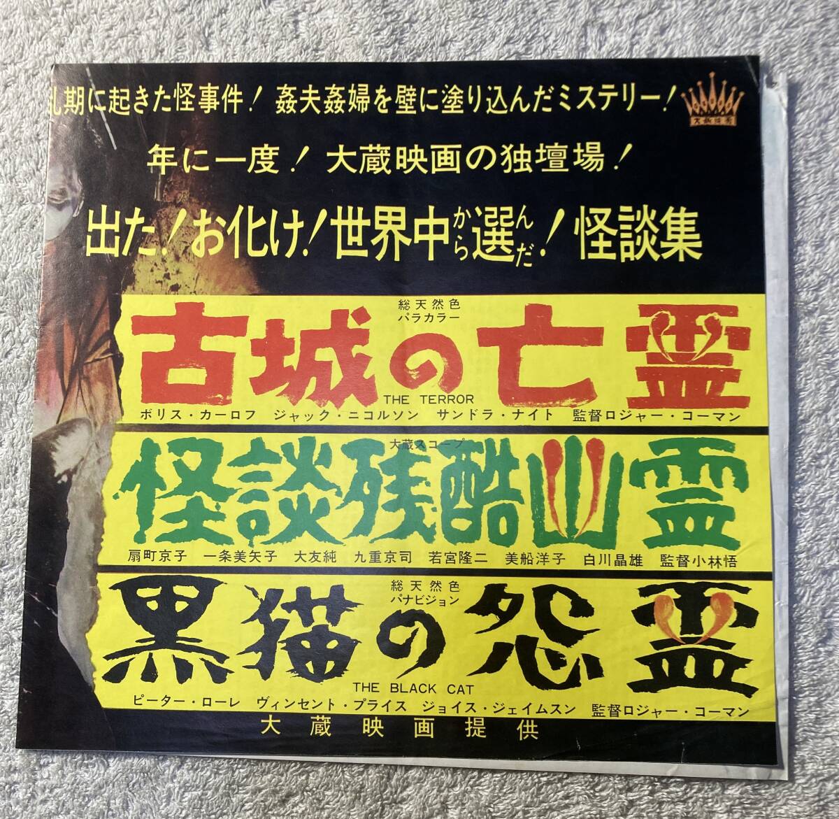 大蔵映画プレスシート 古城の亡霊／怪談残酷幽霊／黒猫の怨霊 スピードポスターサイズ 1964 初版　※宅急便送料300円分当方負担_この状態で梱包して発送します