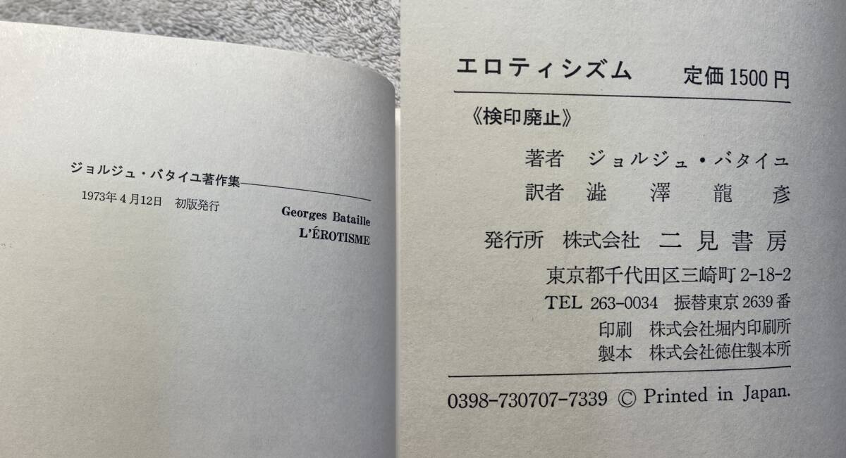 野中ユリ宛サイン本 エロティシズム ジョルジュ・バタイユ／澁澤龍彦：訳 1973 初版・箱・帯　※宅急便送料300円分当方負担_画像4