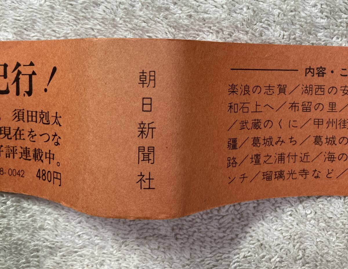 サイン本 街道をゆく(1巻 巻数表記無し) 司馬遼太郎 昭和46年 初版・カバー・帯・署名 朝日新聞社_画像8