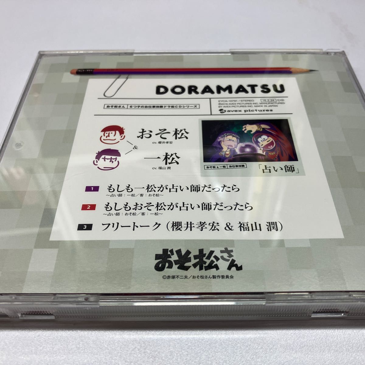 【CD】DORAMATSU おそ松さん 六つ子のお仕事体験ドラ松シリーズ おそ松＆一松 「占い師」