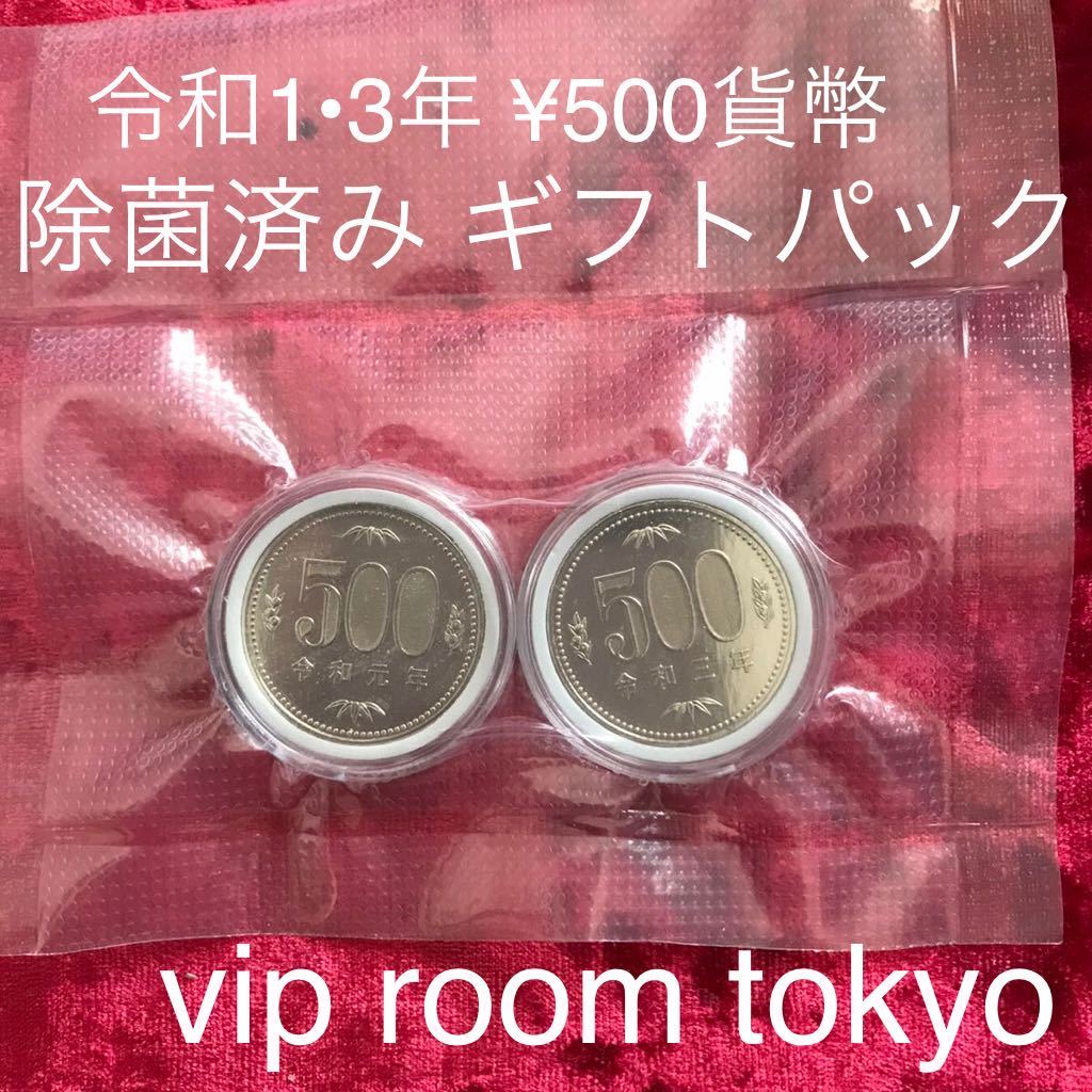 ギフトパック 後から分かる レアな 令和元年&三年500円硬貨 各1枚 保護カプセル入り。金融機関の棒金を開封致しました#viproomtokyo_画像4