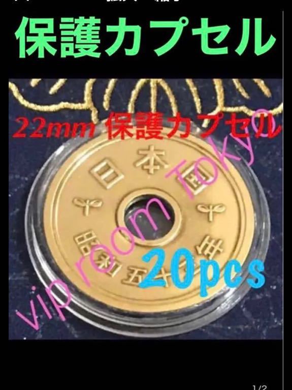 22mm保護カプセル20個 #22mmカプセル 5円等 22mm 迄の コイン 貨幣に対応致します。 安心 不正防止発送の為、写真撮影後の発送致します。_22mm保護カプセル20個