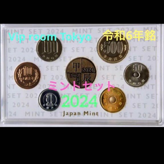 #令和6年ミントセット造幣局 mintset 記念硬貨#viproomtokyo_画像1