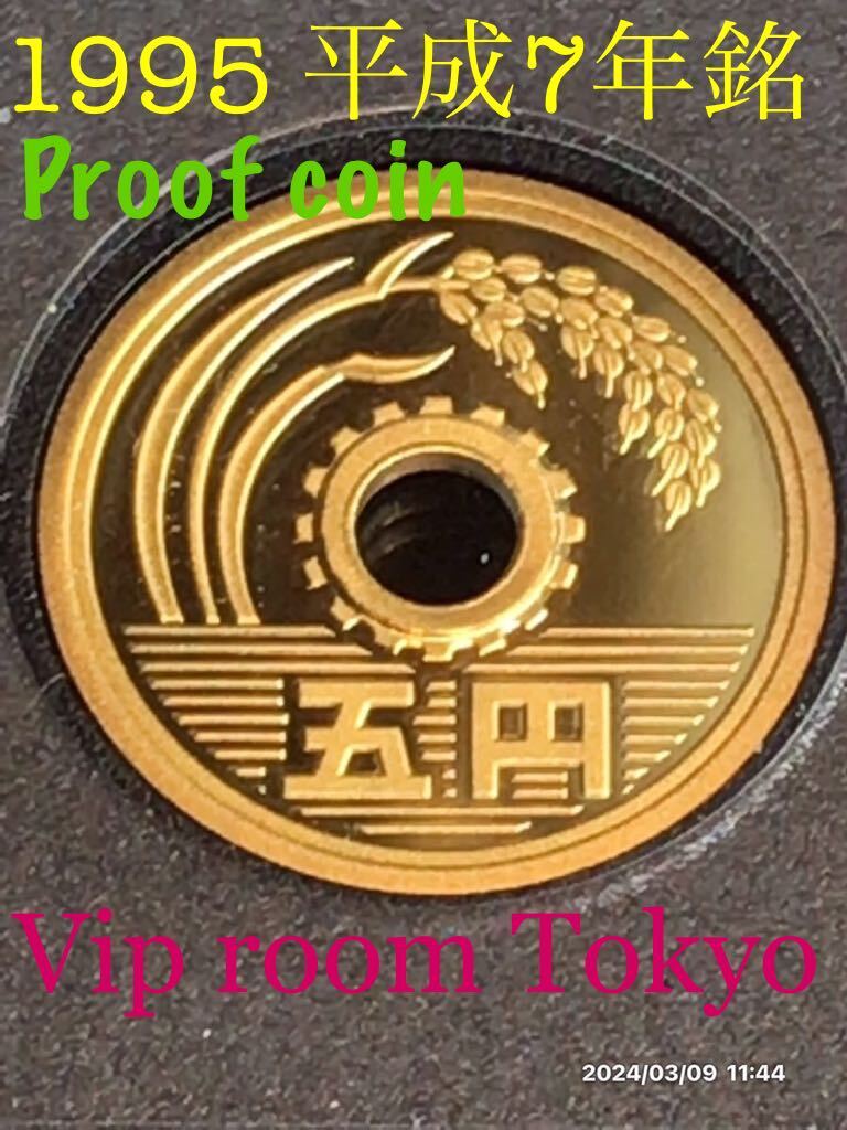 プルーフ貨幣セット 開封品 #1995 /#平成7年銘 #5円貨幣 1枚 プルーフ貨幣セット 開封品 #1995 /#平成7年銘 #5円貨幣 1枚