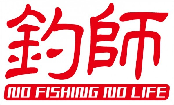 爆釣 カッティングステッカー Ｎデザイン NO FISHING NO LIFE 文字変更可能_画像3