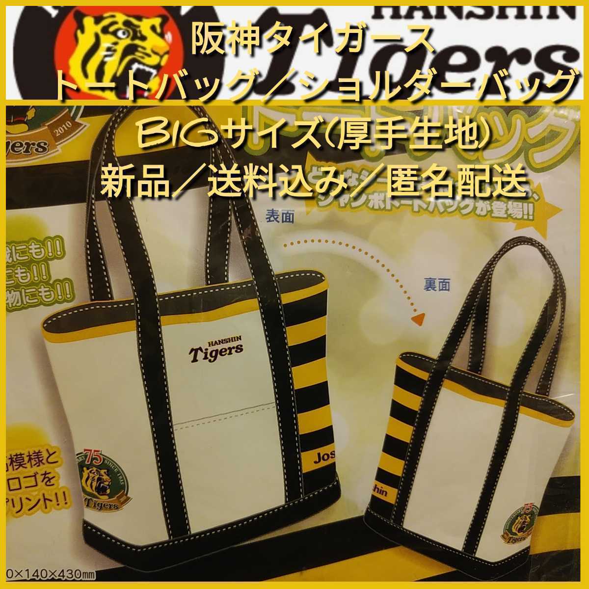 ◎新品【阪神☆BIGトートバッグ(虎丸75)】阪神タイガース＆ジョーシン☆丈夫な厚手☆送料無料の画像1