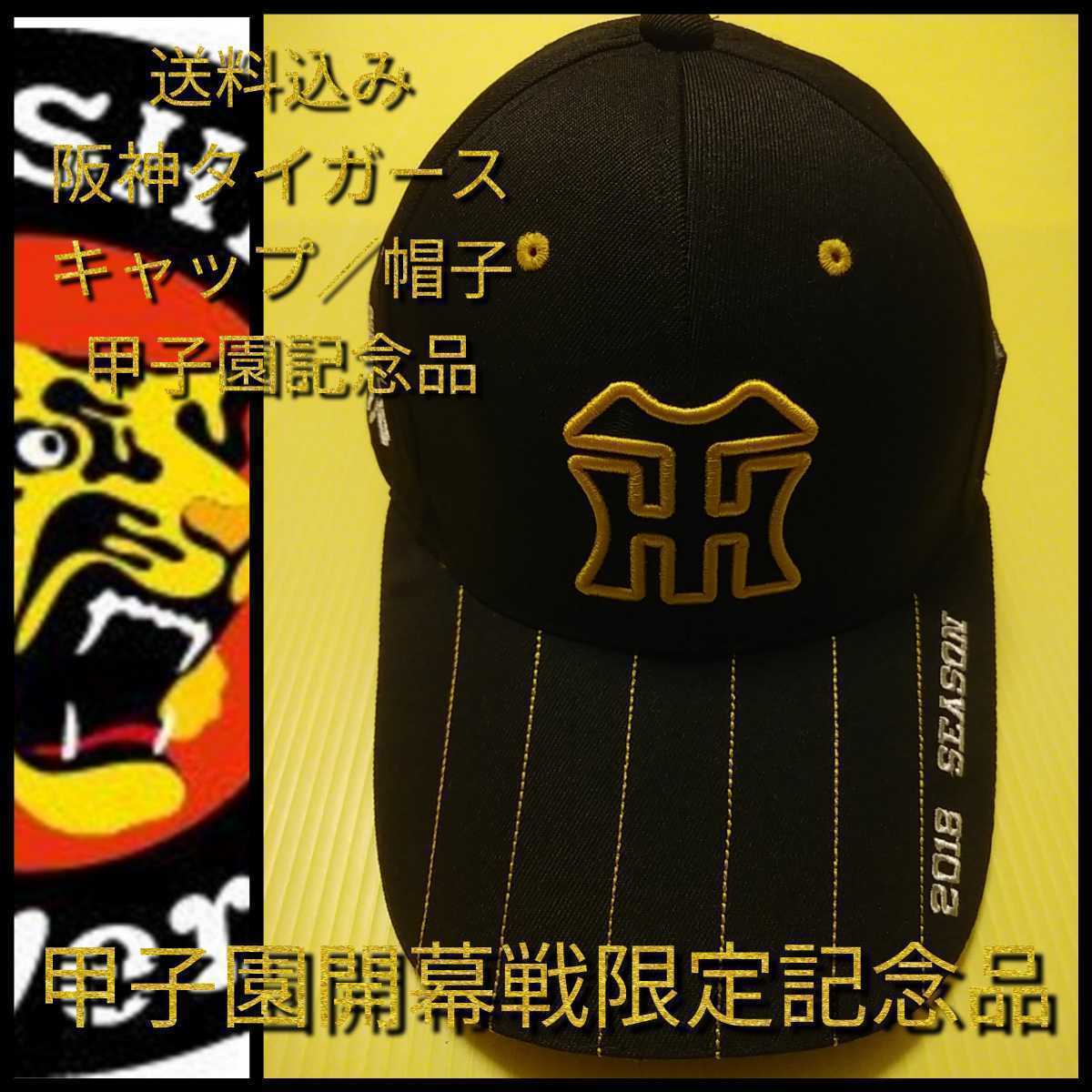 ○新品【刺繍キャップ(Ｆ)☆阪神タイガース】甲子園開幕記念限定☆送料無料☆
