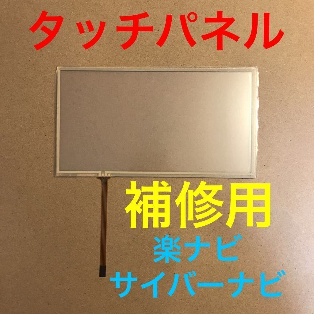 タッチパネル 修理用 パイオニア 楽ナビ サイバーナビ タッチスクリーン AVIC-MRZ007 AVIC-MRZ009 AVIC-MRZ099 AVIC-MRZ066 AVIC-MRZ077の画像1