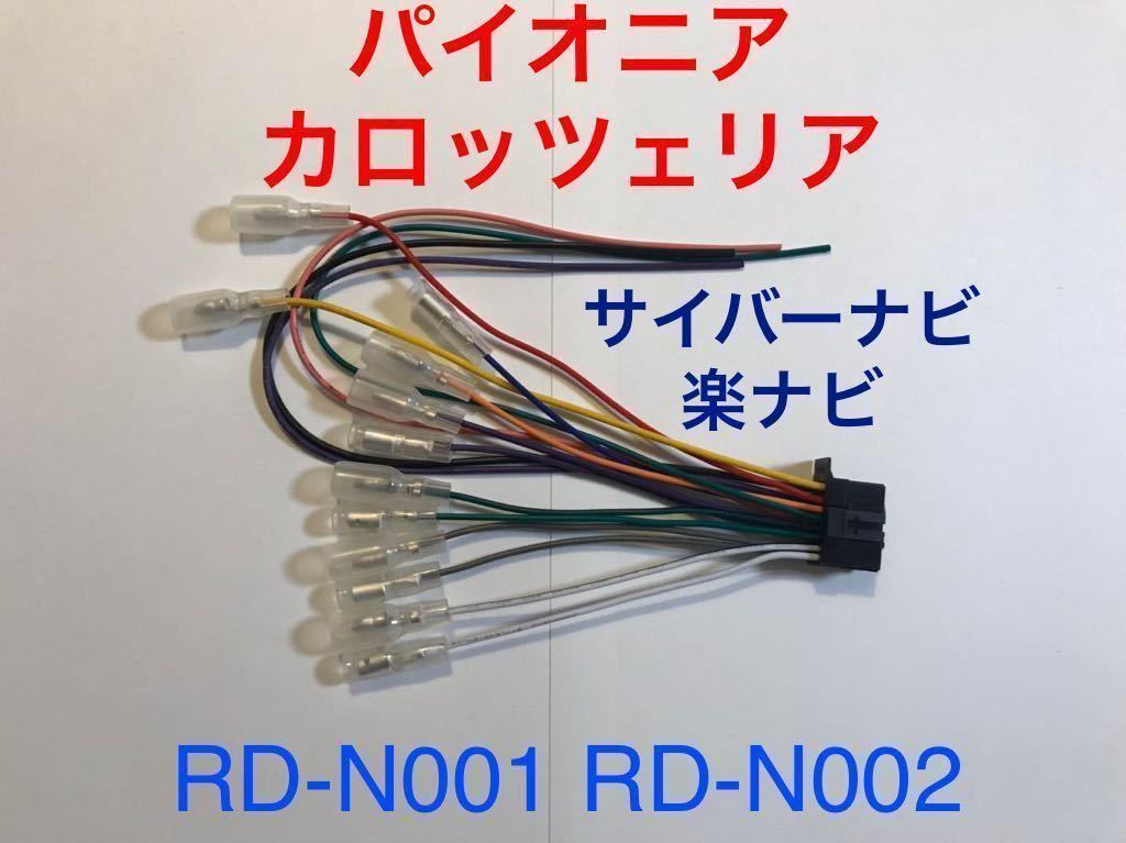 RD-N001互換 新品 カロッツェリア 16P 電源ケーブル オーディオハーネス 電源ハーネス AVIC-MRZ077 AVIC-MRZ099 AVIC-MRZ007 RD-N002の画像1