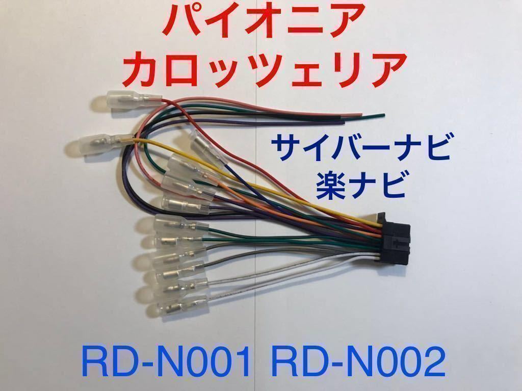 RD-N001互換 新品 カロッツェリア 16P 電源ケーブル オーディオハーネス 電源ハーネス AVIC-RL99 AVIC-RW99 AVIC-RZ99 AVIC-RZ77 RD-N002_画像1