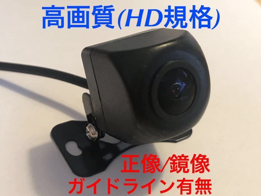 新品★バックカメラ 正像鏡像 ガイドライン有無 広角 IP68防水 リアビューカメラ HD規格 ハイビジョン高画質 フロントカメラ 楽ナビ_画像1