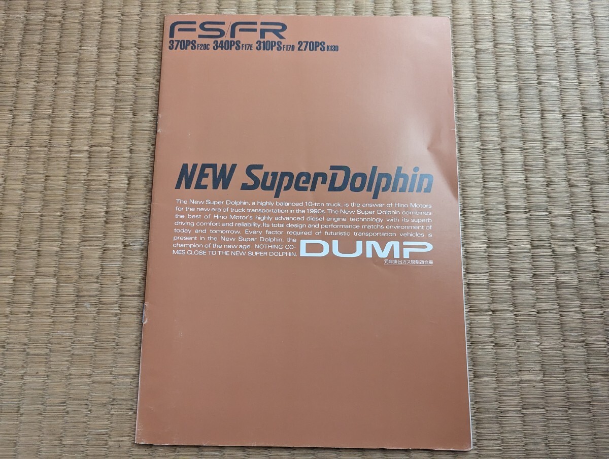 日野スーパードルフィン ダンプ カタログ デコトラ トラック野郎の画像1