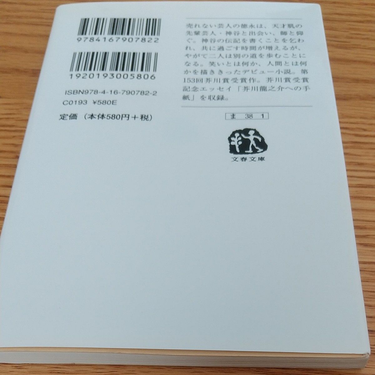 カエルの楽園２０２０  百田尚樹／著　、火花　又吉直樹／著