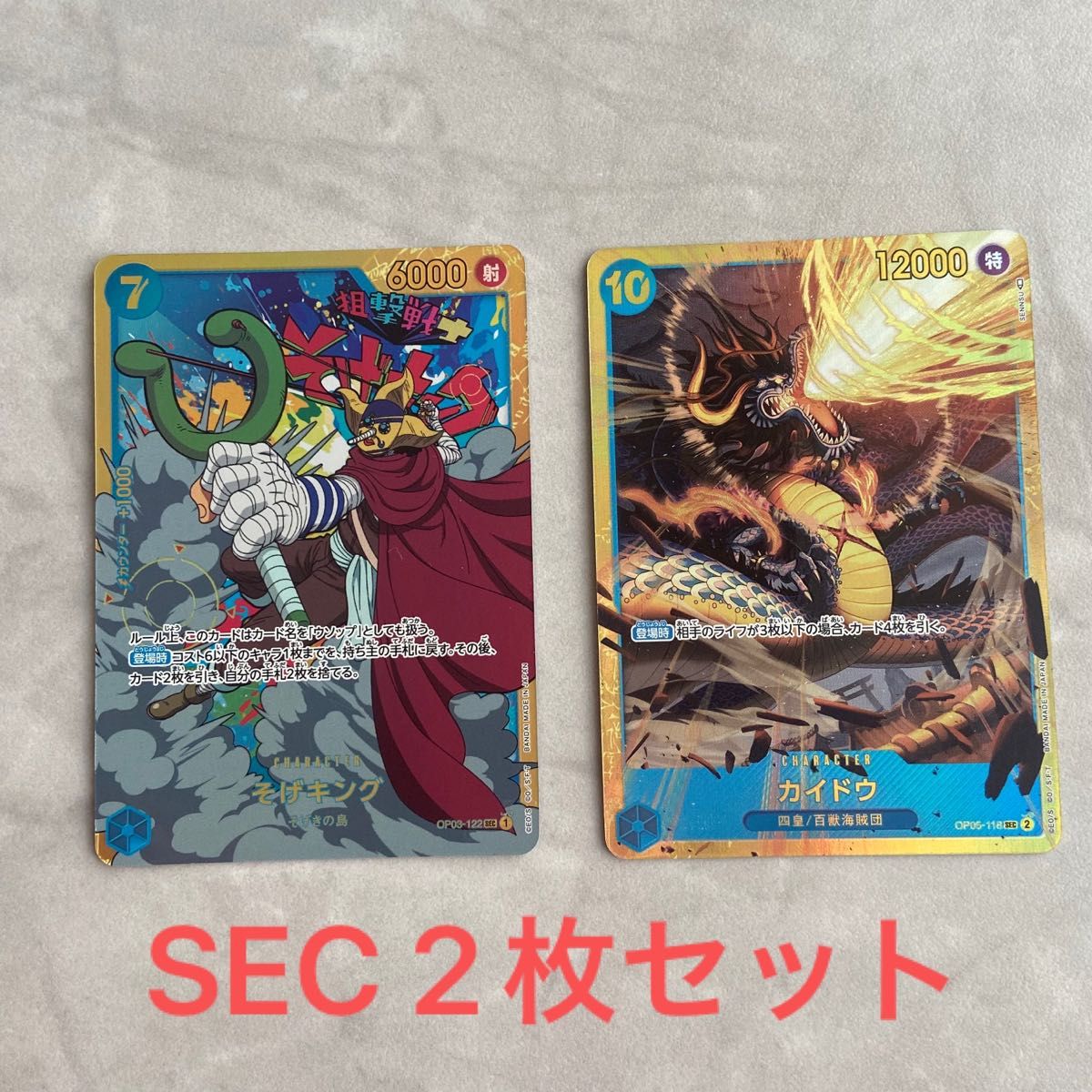 【未使用美品】２枚セット　SEC そげキング　カイドウワンピースカード