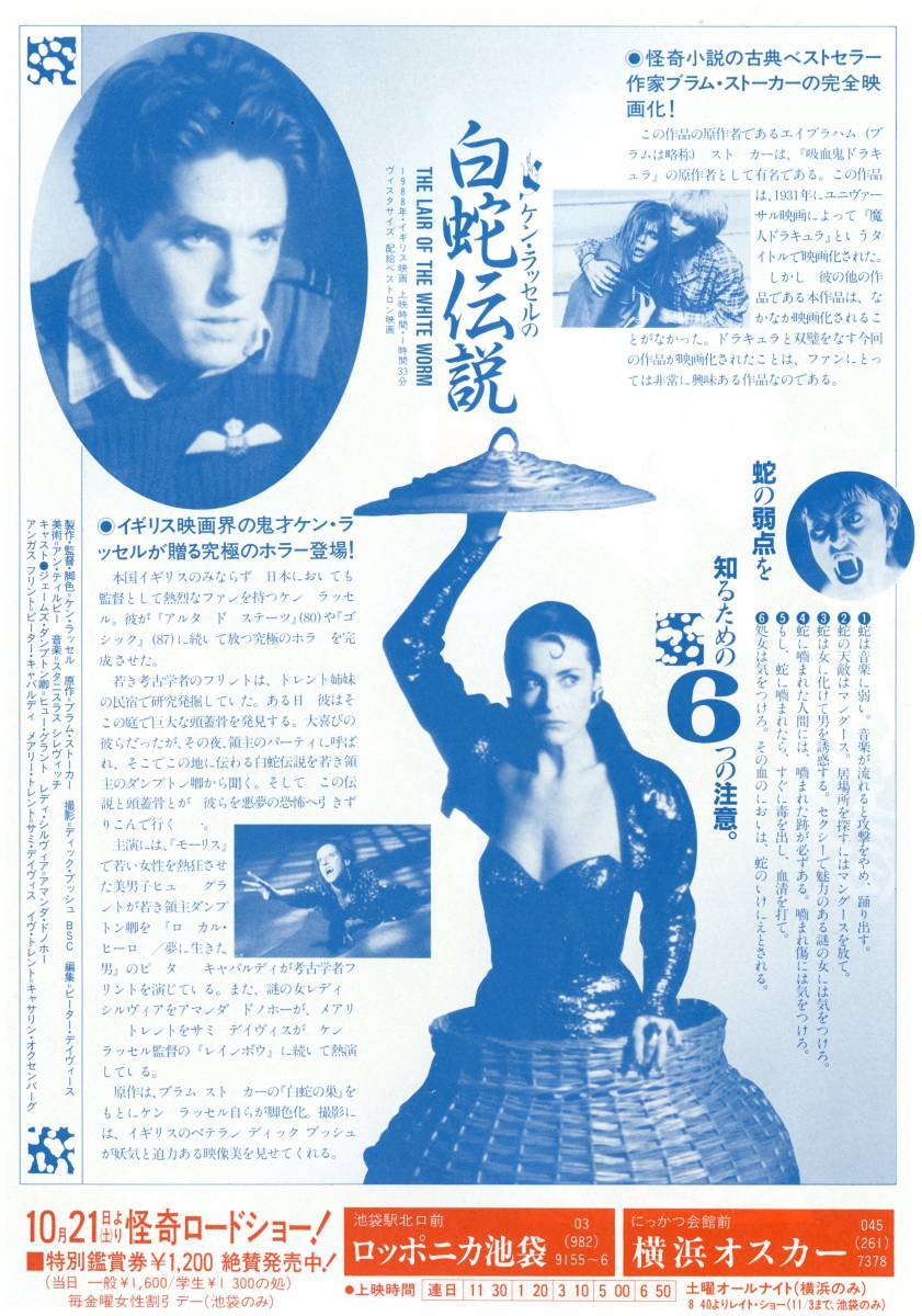 映画チラシ【送料90円】★『白蛇伝説』★ケン・ラッセル監督★ヒュー・グラント/アマンダ・ドノホー★[ロッポニカ池袋/横浜オスカー]_画像2